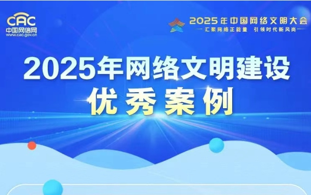 2025年网络文明建设优秀案例揭晓！一起来看→